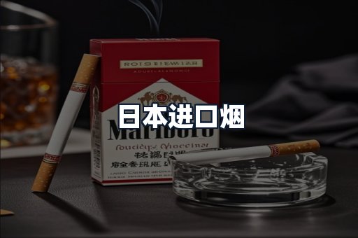 日本进口烟