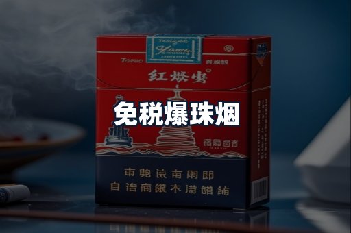 免税爆珠烟